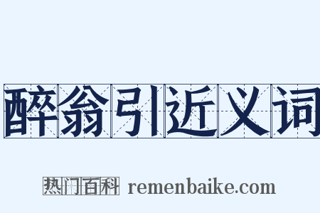 醉翁引近义词是什么意思的图片